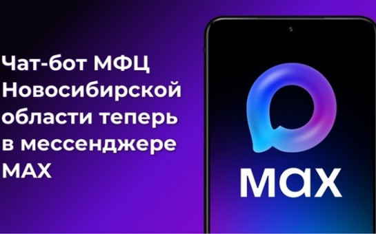 Чат-бот МФЦ Новосибирской области в МАХ — ваш надежный помощник в сфере госуслуг!