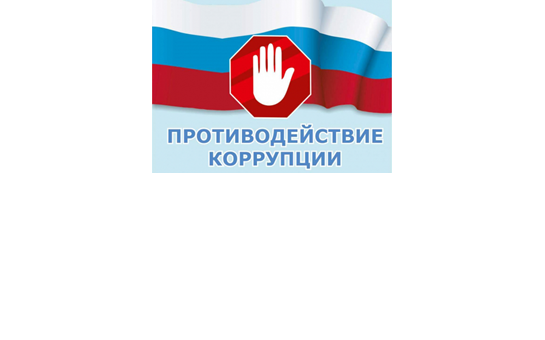 противодействие коррупции