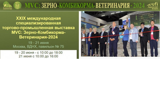 ХХIX Международная специализированная торговопромышленная выставка «MVC: Зерно - Комбикорма – Ветеринария - 2024» 